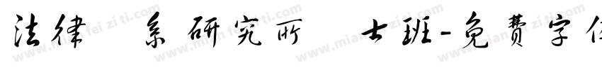 法律學系 研究所碩士班字体转换
